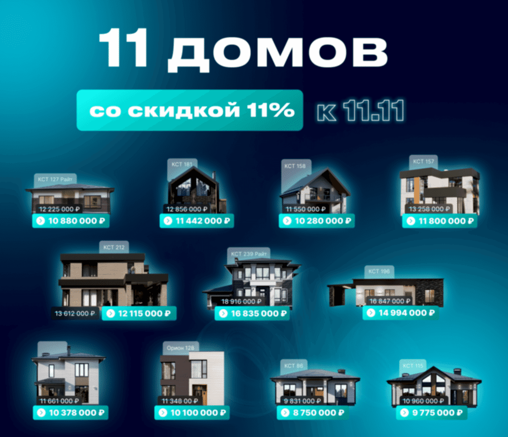 11 домов со скидкой 11%_сайт_все дома_москва (1).png 11 домов со скидкой 11%_сайт_все дома_москва (1).png